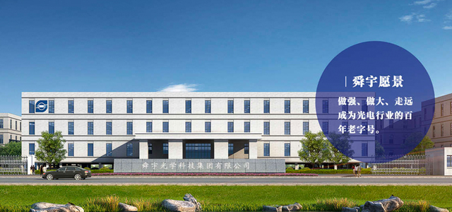 舜宇光學科技（集團）有限公司